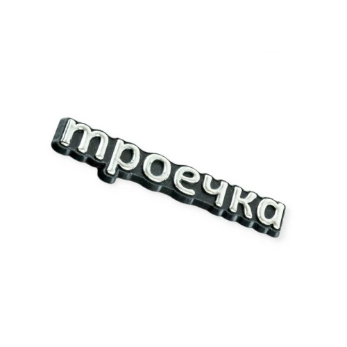 эмблема багажника 2103 
