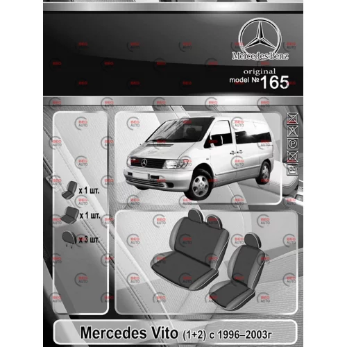 чохли салону Mercedes Vito W638 2+1 1996-2003 фургон  