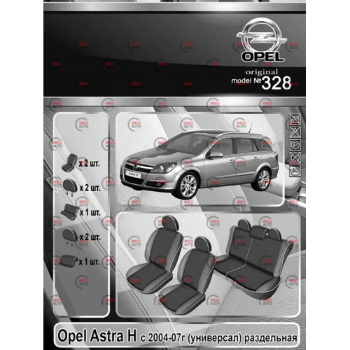 чехлы салона Opel Astra H 2004-2007 универсал раздельная 