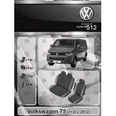 чохли салону VW T-5 2+1 2012->  