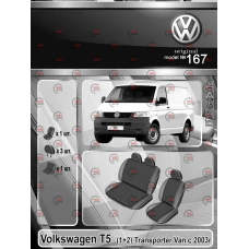чохли салону VW T-5 2+1 2003-2009 фургон 