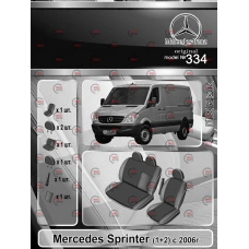 чехлы салона Mercedes Sprinter W906 2+1 2006-2013 фургон черно-серые