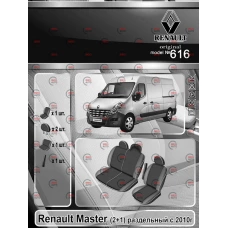 чохли салону Renault Master 2+1 2010-2014 фургон роздільний 
