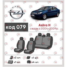 чехлы салона Opel Astra H 2004-2014 седан/хетчбек раздельная  