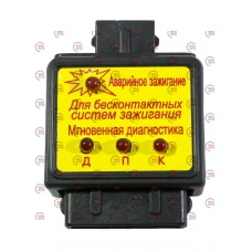 блок  МД-1+АЗ-1 (2в1) мгновенная диагностика+аварийное зажигание