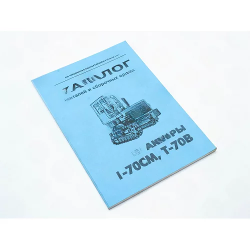 каталог дет. и сбор. единиц Т-70СМ,Т-70В