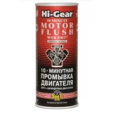 промывка двигателя Hi-Gear Motor Flush 10-min (444мл) с SMT2