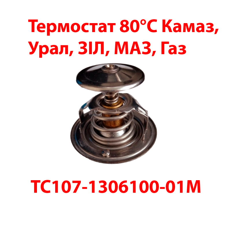 Термостат 80°C: функции, особенности и применение на автомобилях Камаз, Урал, ЗІЛ, МАЗ и Газ