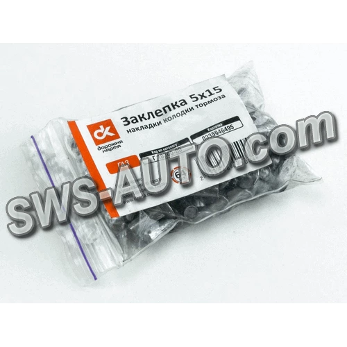 заклепка  5х15 накладки гальма ГАЗ (64шт) ДК