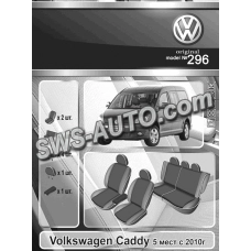 чехлы салона Volkswagen Caddy (5 мест) 2010-> минивэн раздельная "ткань" черно-серые