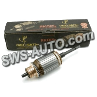 якір стартера ГАЗ СТ-42 406 дв. БАТЭ