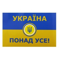 наклейка "УКРАЇНА ПОНАД УСЕ" велика