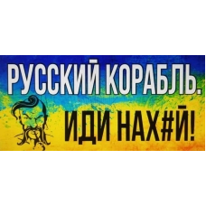 наклейка "РУССКИЙ ВОЕННЫЙ КОРАБЛЬ ИДИ НАХ#Й" мини (корабль)