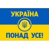 наклейка "УКРАЇНА ПОНАД УСЕ!" мини (герб в середине)