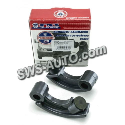 башмак натяжителя цепи 406 двигатель (2шт) ГАЗ Оригинал