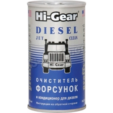 очиститель топл. сист. дизель Hi-Gear (форсунок) (295мл)