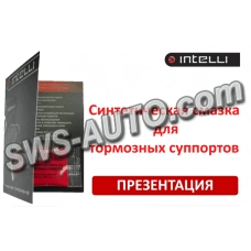 смазка  суппортов-паста INTELLI