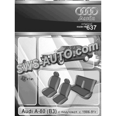 чохли салону Audi А-80 (В3) 1986-1991 седан цільна, з підлокітником  "на замовлення"