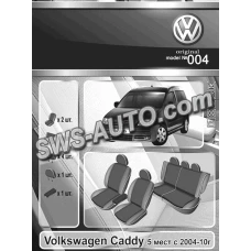 чохли салону Volkswagen Caddy (5 місць) 2004-2010 мінівен роздільна 